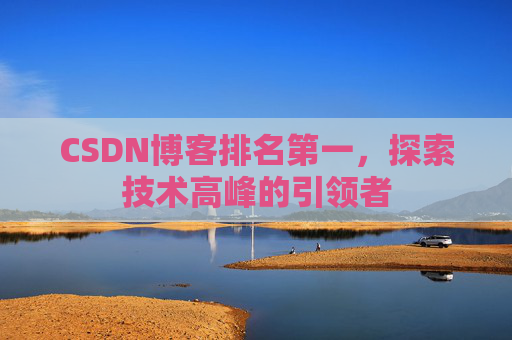 CSDN博客排名第一，探索技术高峰的引领者