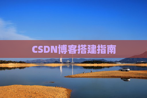 CSDN博客搭建指南